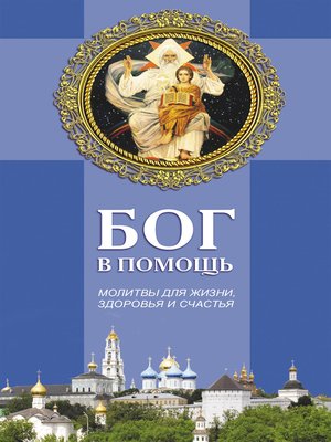 cover image of Бог в помощь. Молитвы для жизни, здоровья и счастья